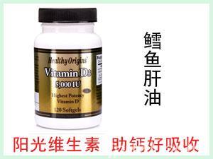 美國Healthy Origins Vitamin D3 鱈魚肝油膠囊5000 IU 120粒