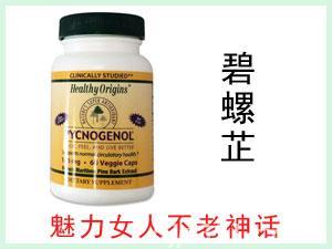 美國Healthy Origins PYCNOGENOL碧蘿芷膠囊 60粒
