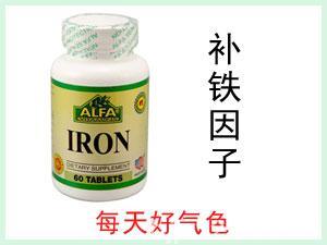 美國ALFA IRON 鐵元素營養(yǎng)片 60粒