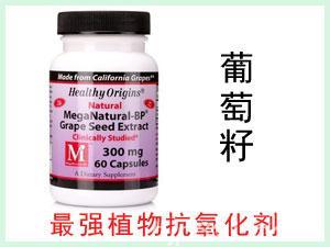美國Healthy Origins MegaNatural-BP葡萄籽提取物膠囊 60粒