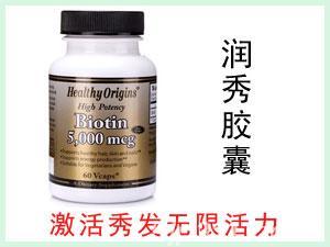 美國Healthy Origins Biotin 潤秀復合膠囊5000mcg 60粒