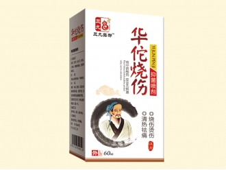 華佗燒傷