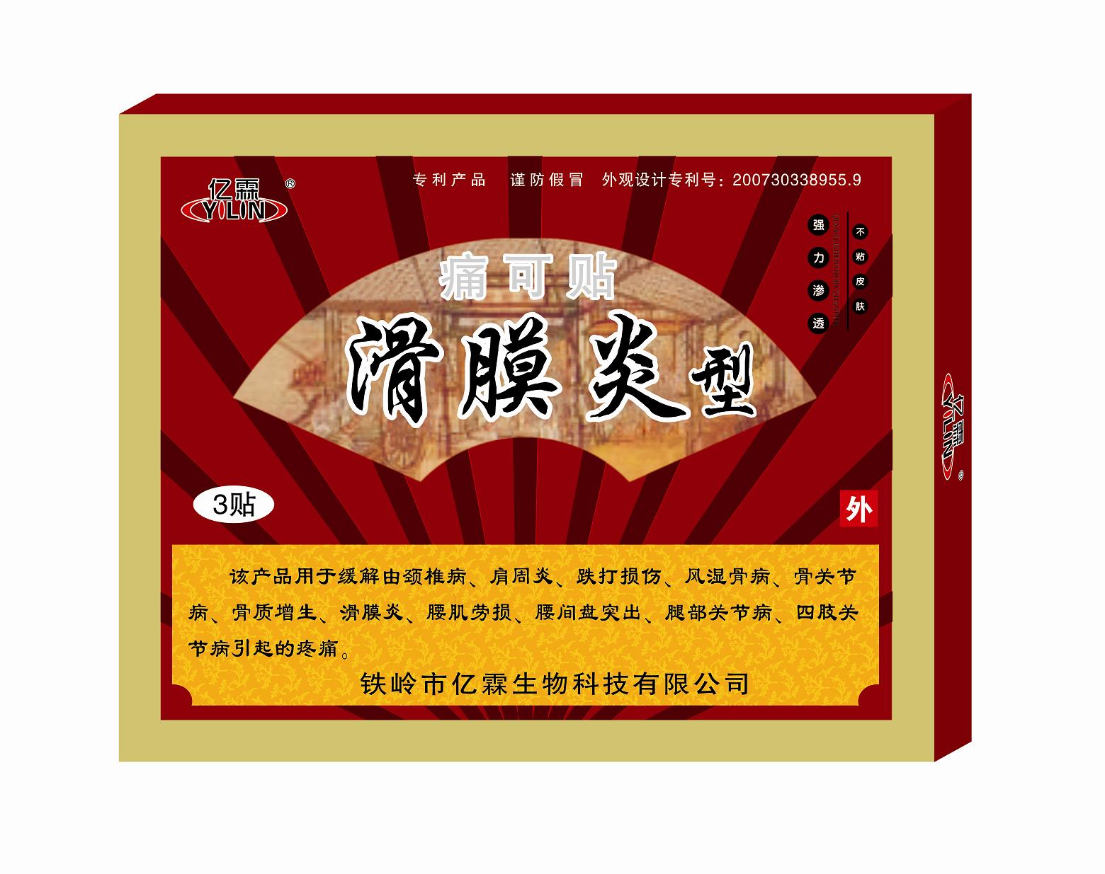 滑膜炎貼